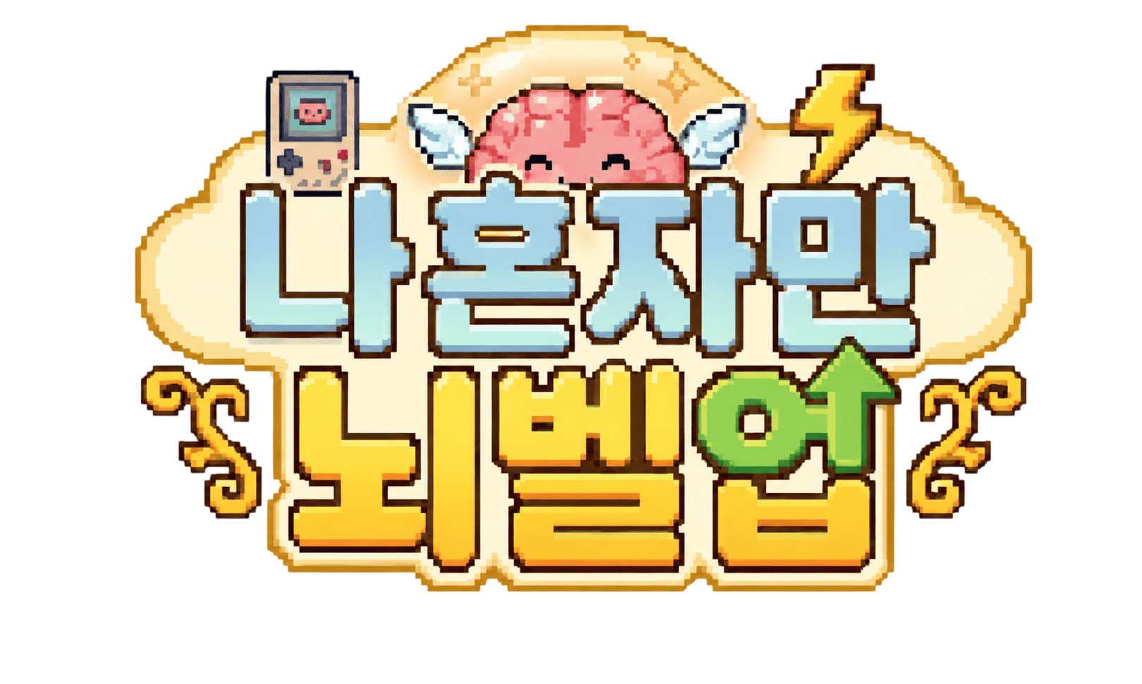 나 혼자만 뇌벨업!